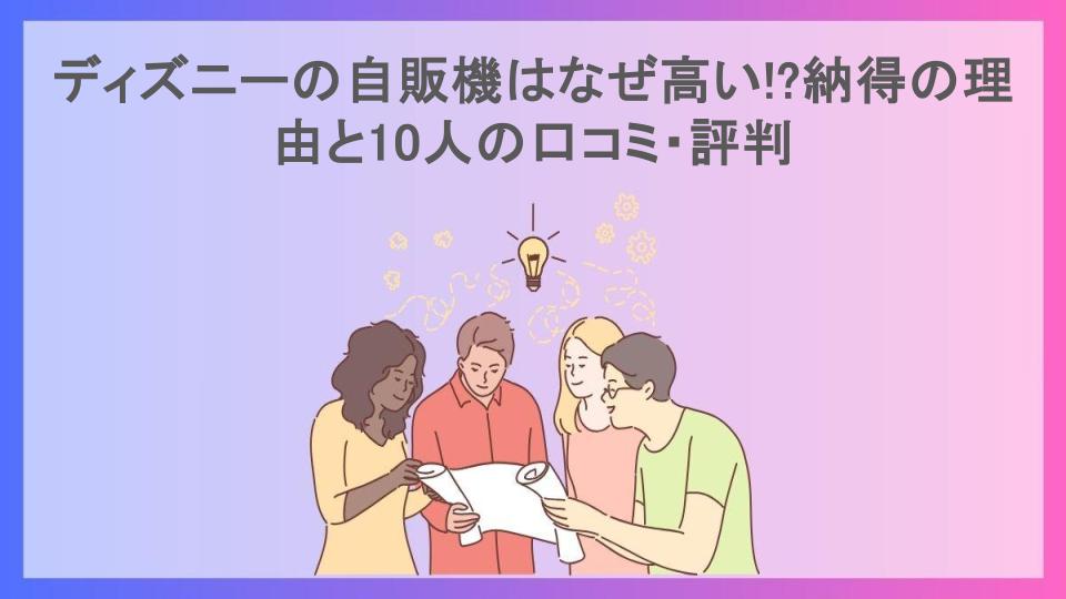 ディズニーの自販機はなぜ高い!?納得の理由と10人の口コミ・評判